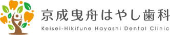 京成曳舟はやし歯科