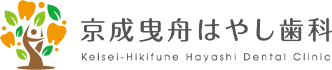 京成曳舟はやし歯科｜曳舟の歯医者・歯科