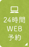 24時間WEB予約