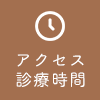 アクセス 診療時間