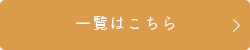 一覧はこちら