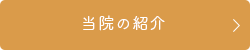 当院の紹介