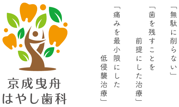 「無駄に削らない」「歯を残すことを前提にした治療」「歯を残すことを前提にした治療」