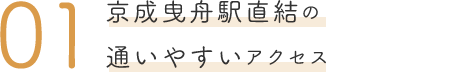 京成曳舟駅直結の通いやすいアクセス