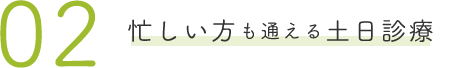 忙しい方も通える土日診療