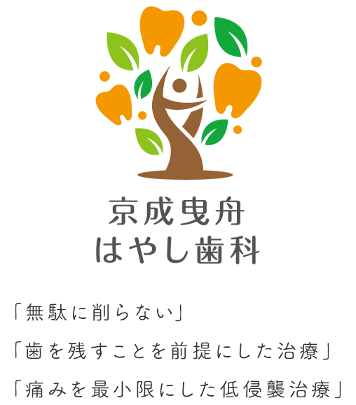 「無駄に削らない」「歯を残すことを前提にした治療」「歯を残すことを前提にした治療」